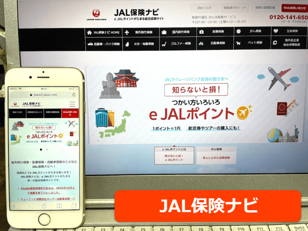 JAL保険ナビ公式サイトをスマホ／パソコンそれぞれから閲覧した際のスクリーンショット画像